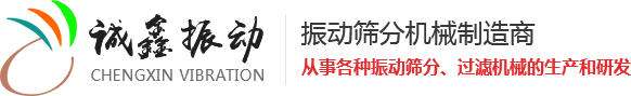 振动筛生产厂家,新乡市诚鑫振动机械有限公司